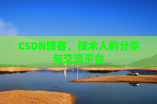 CSDN博客，技术人的分享与交流平台